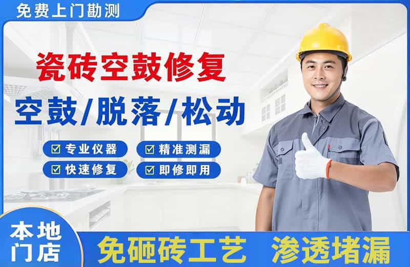淮安瓷砖空鼓修复