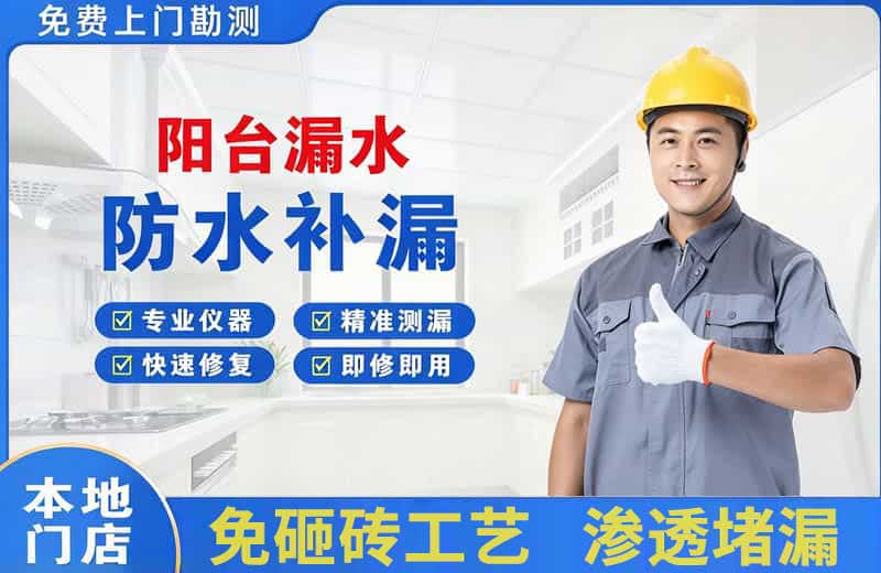 淮安阳台漏水维修