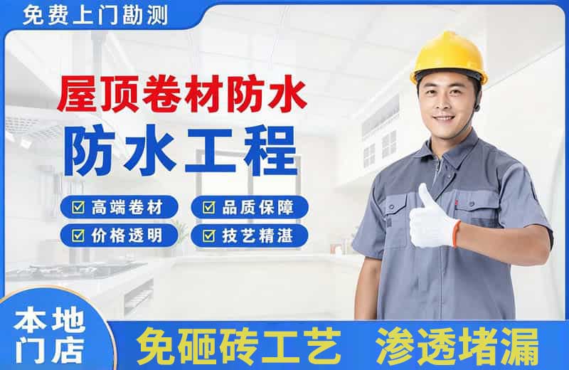 淮安屋顶卷材防水