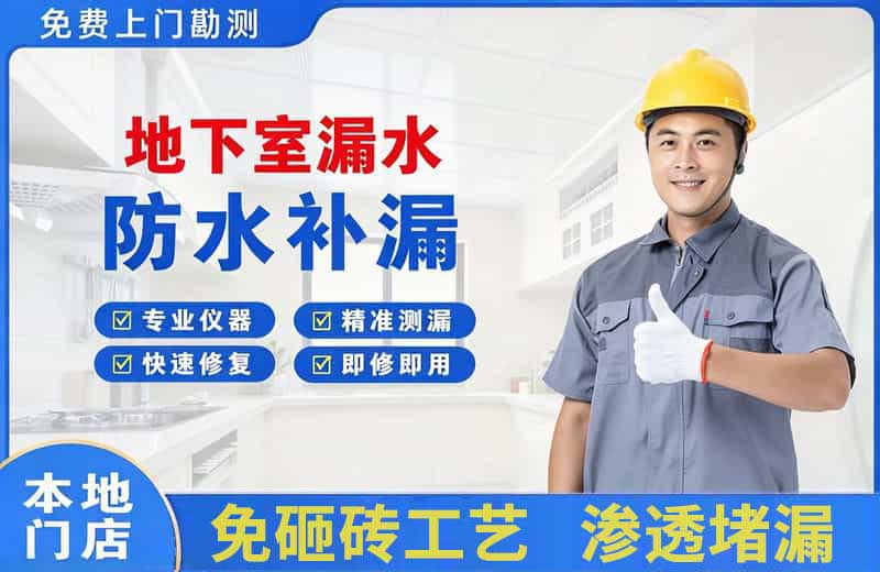 淮安地下室漏水维修