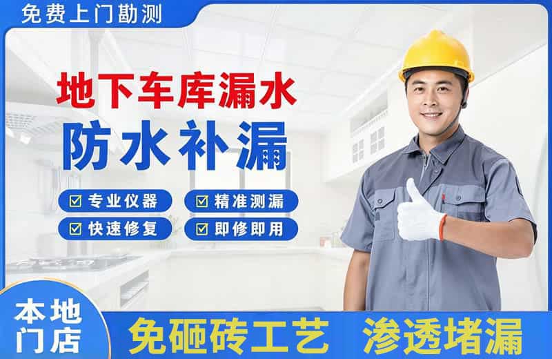 淮安地下车库漏水维修