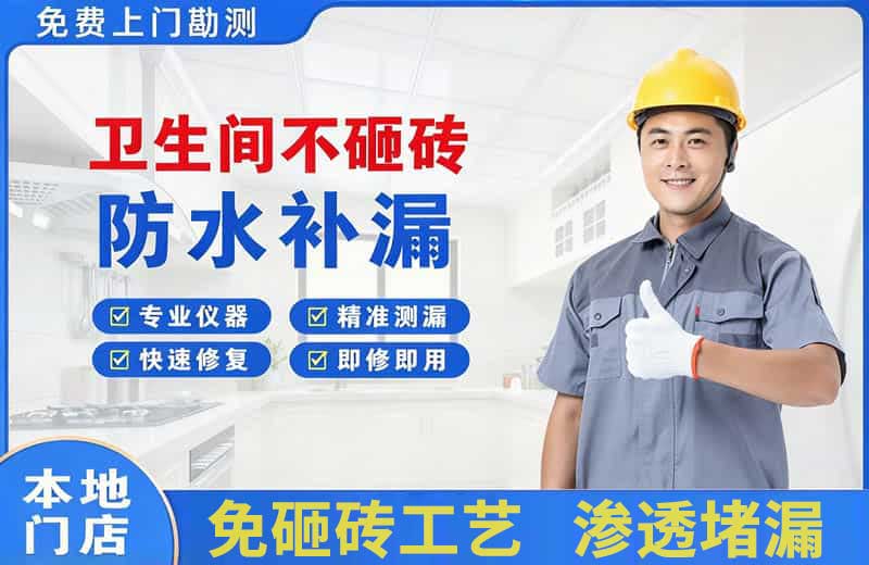 淮安卫生间不砸砖修补漏水